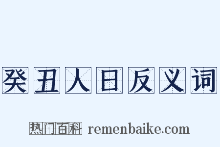 癸丑人日反义词是什么意思的图片